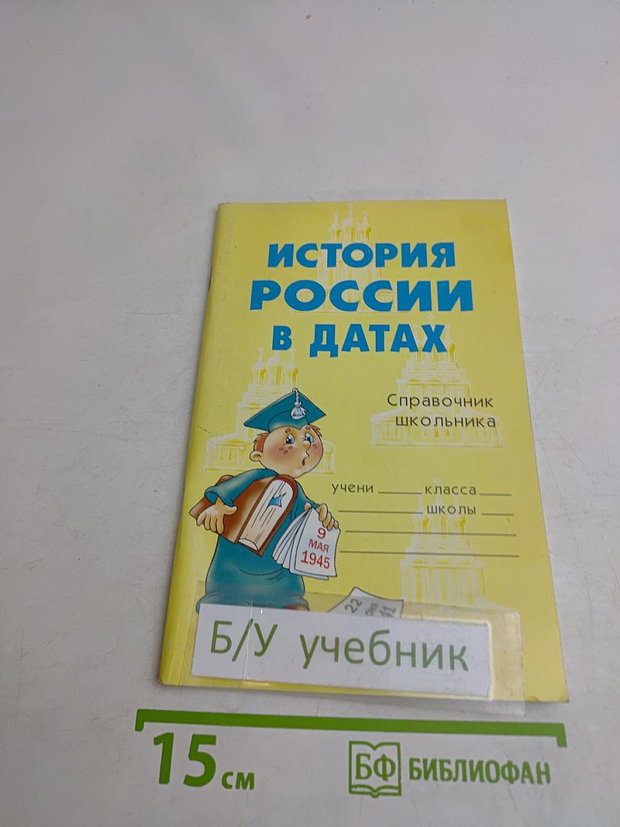 История России в датах. Справочник школьника