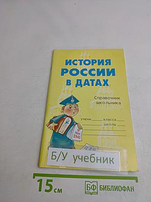 История России в датах. Справочник школьника