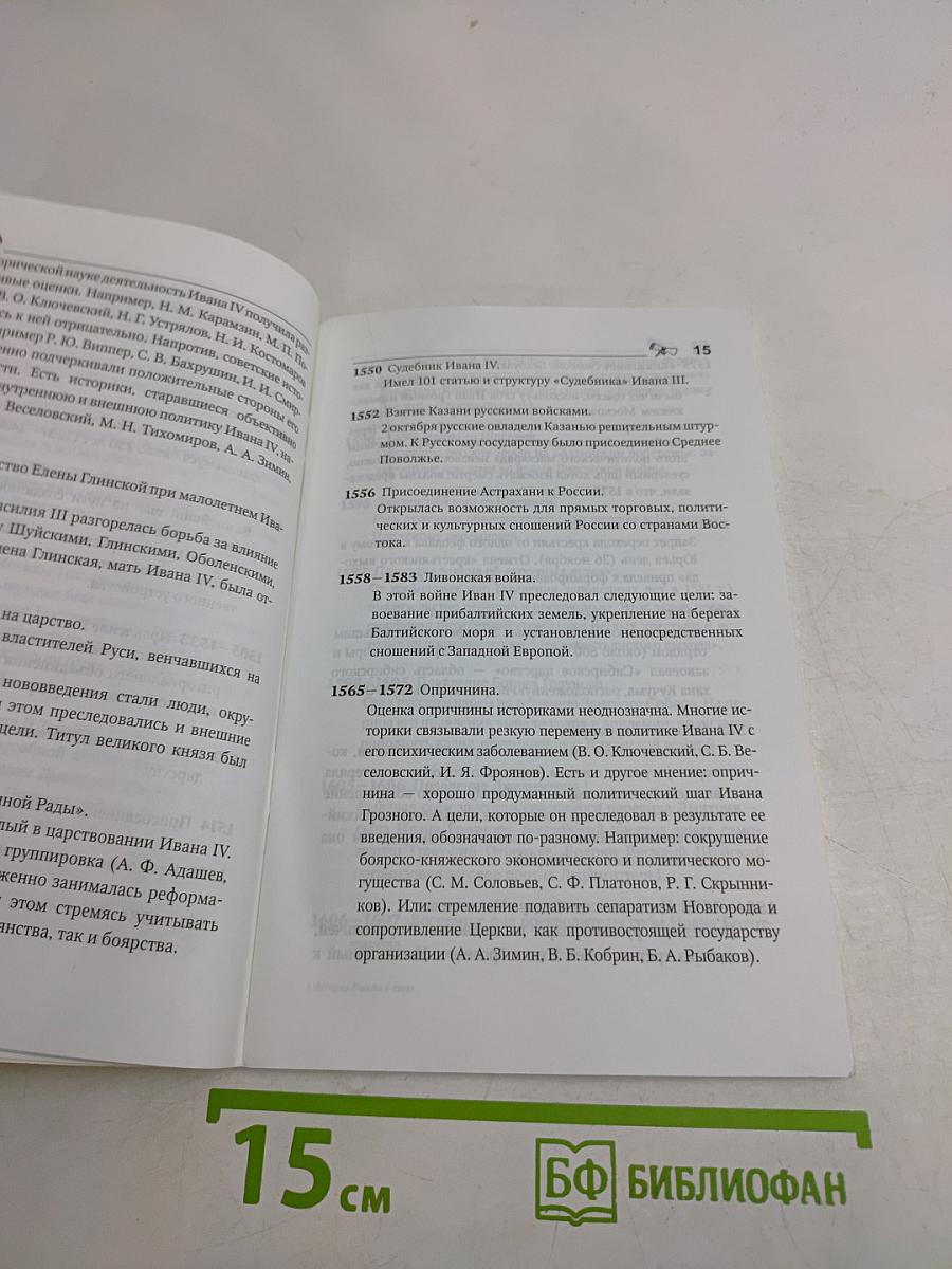 История России в датах. Справочник школьника