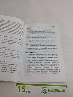 История России в датах. Справочник школьника