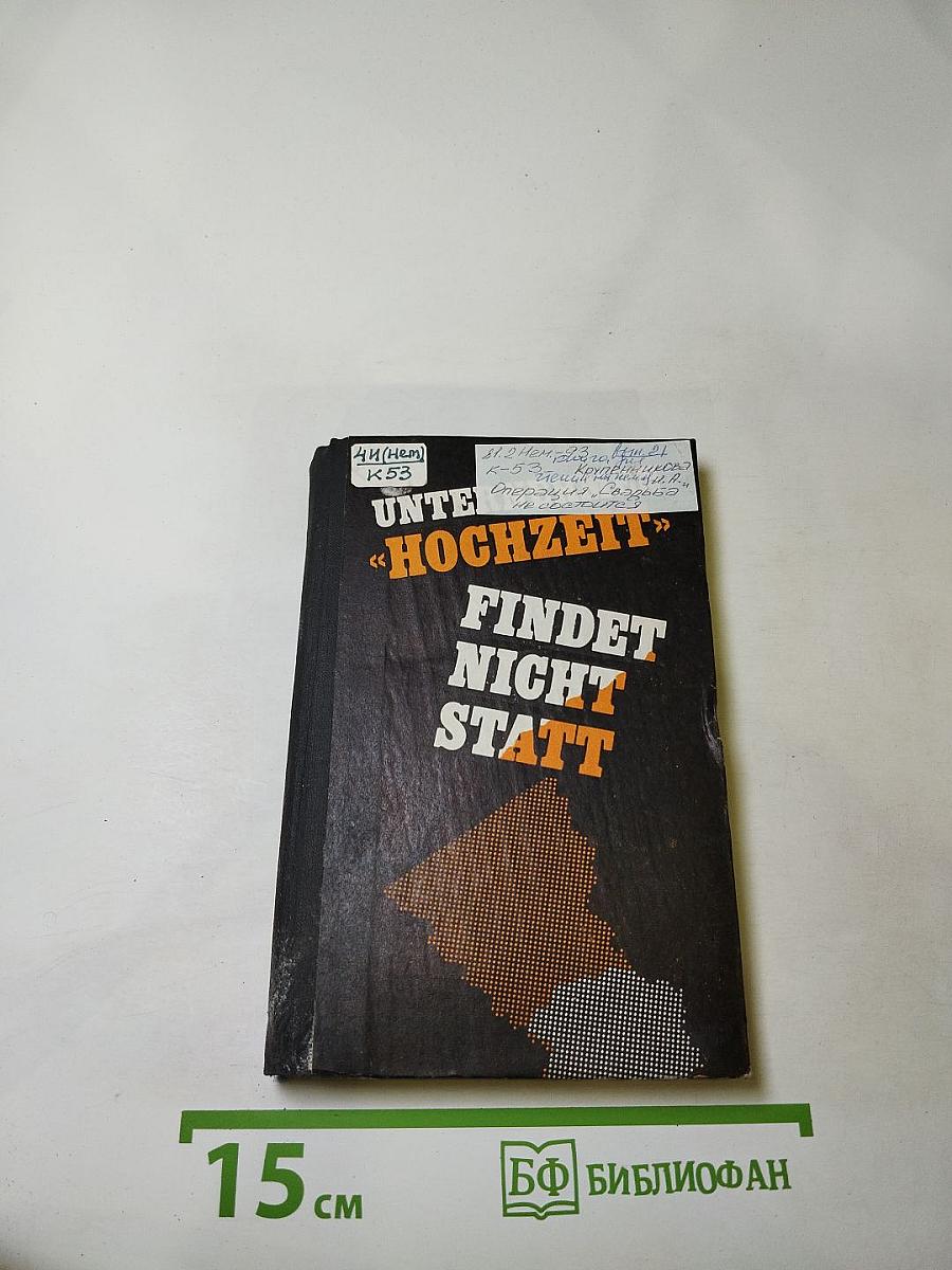 Операция «Свадьба» не состоится
