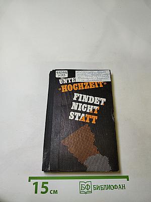 Операция «Свадьба» не состоится