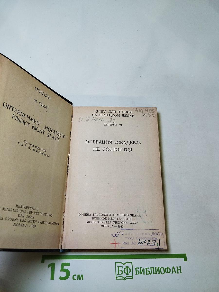 Операция «Свадьба» не состоится