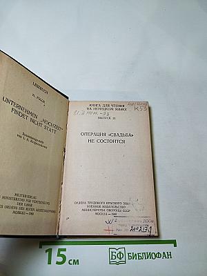 Операция «Свадьба» не состоится