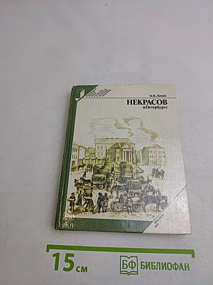 Некрасов в Петербурге
