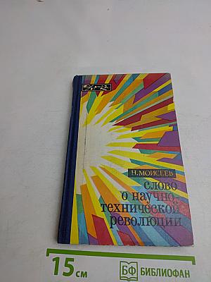 Слово о научно-технической революции