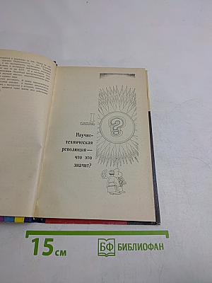 Слово о научно-технической революции