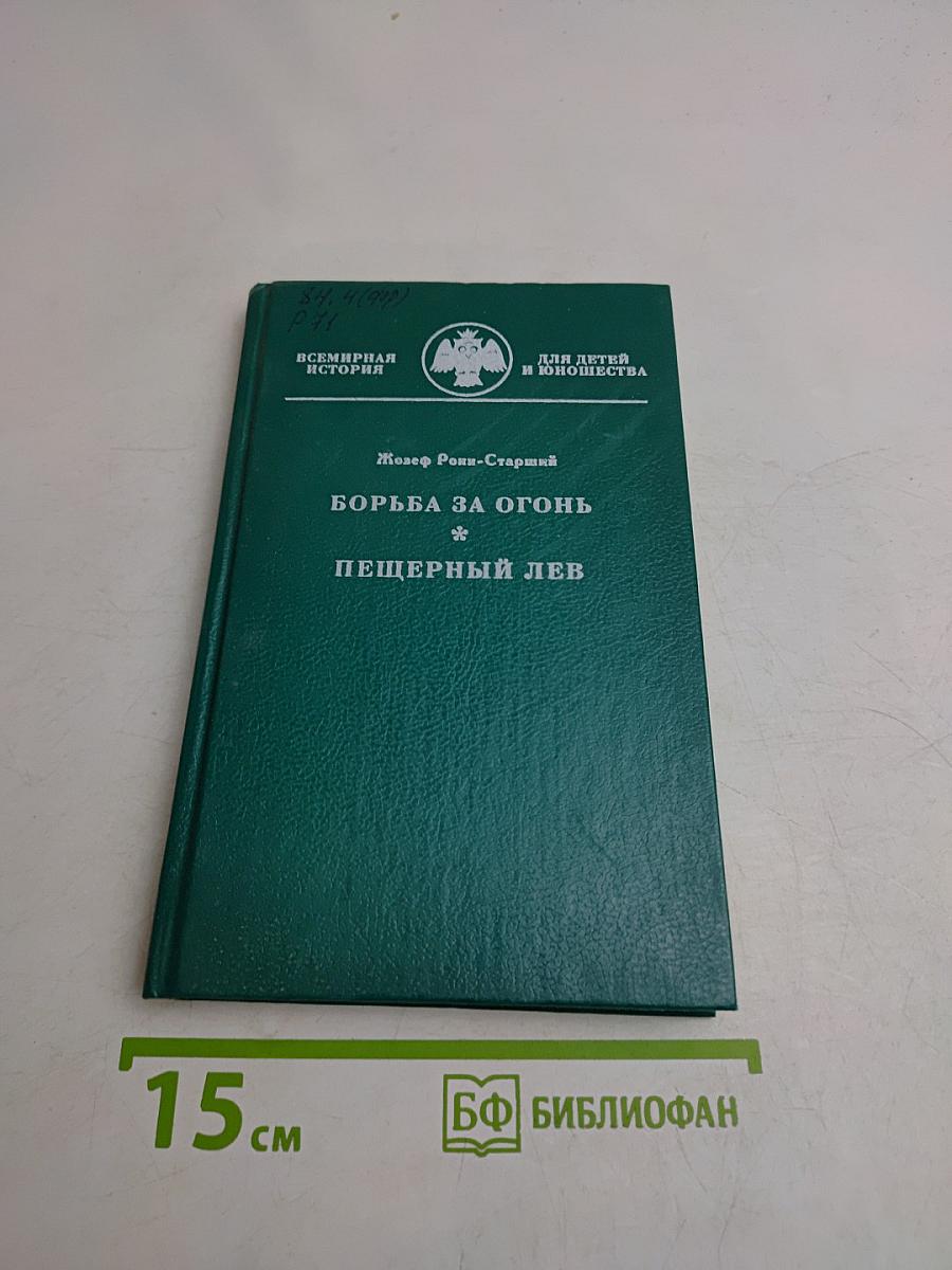 Борьба за огонь. Пещерный лев