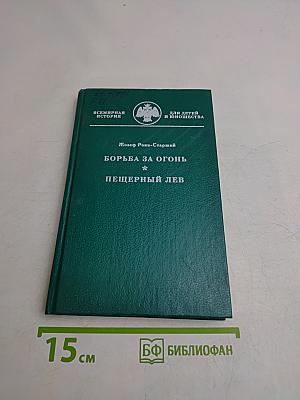 Борьба за огонь. Пещерный лев