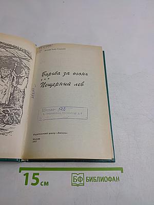 Борьба за огонь. Пещерный лев