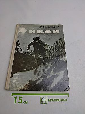 Иван