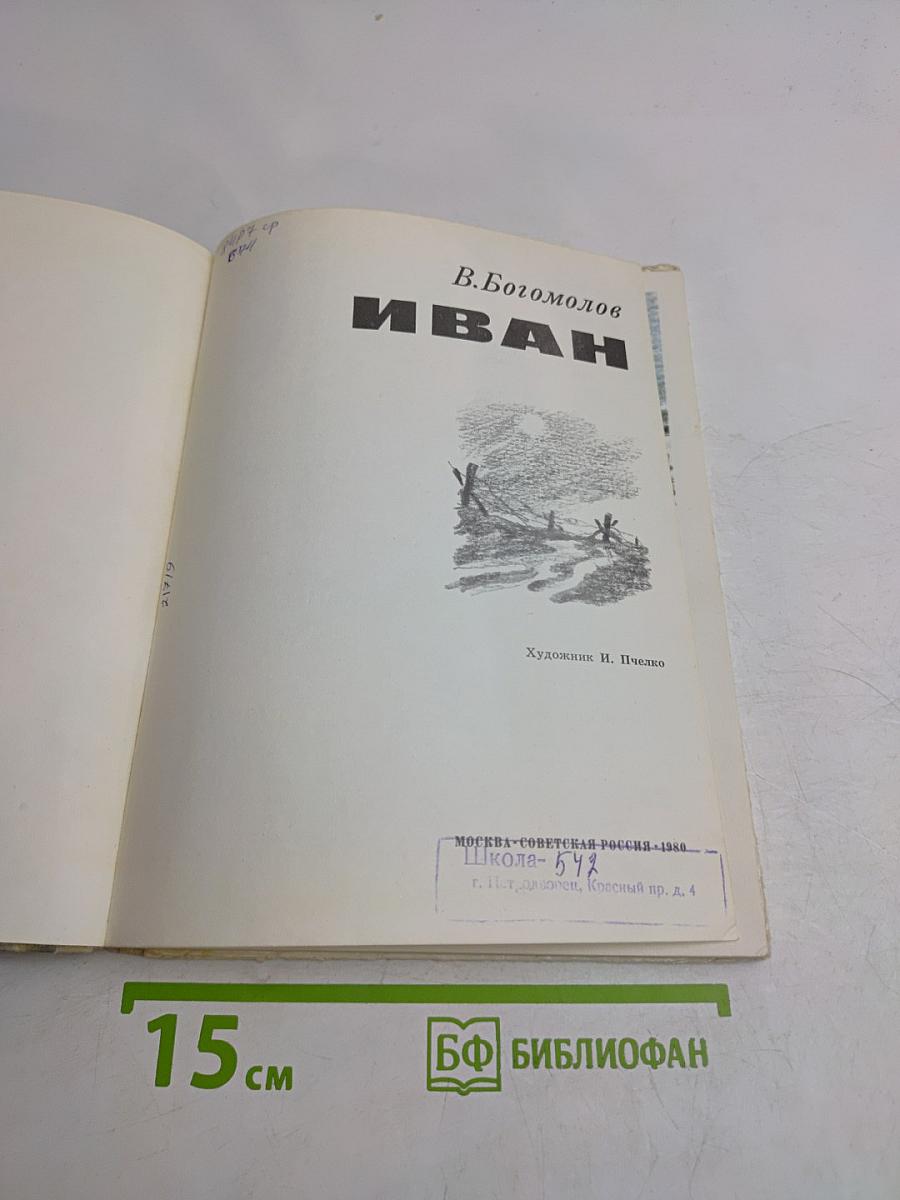 Иван