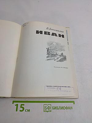 Иван