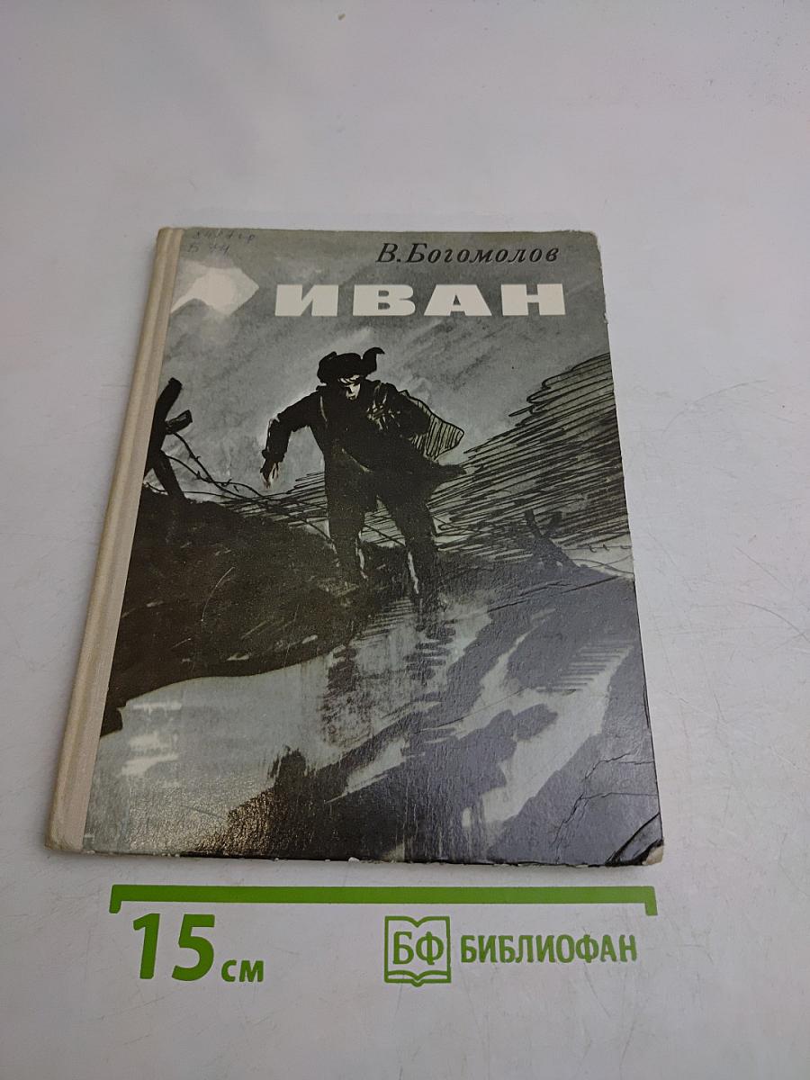 Иван
