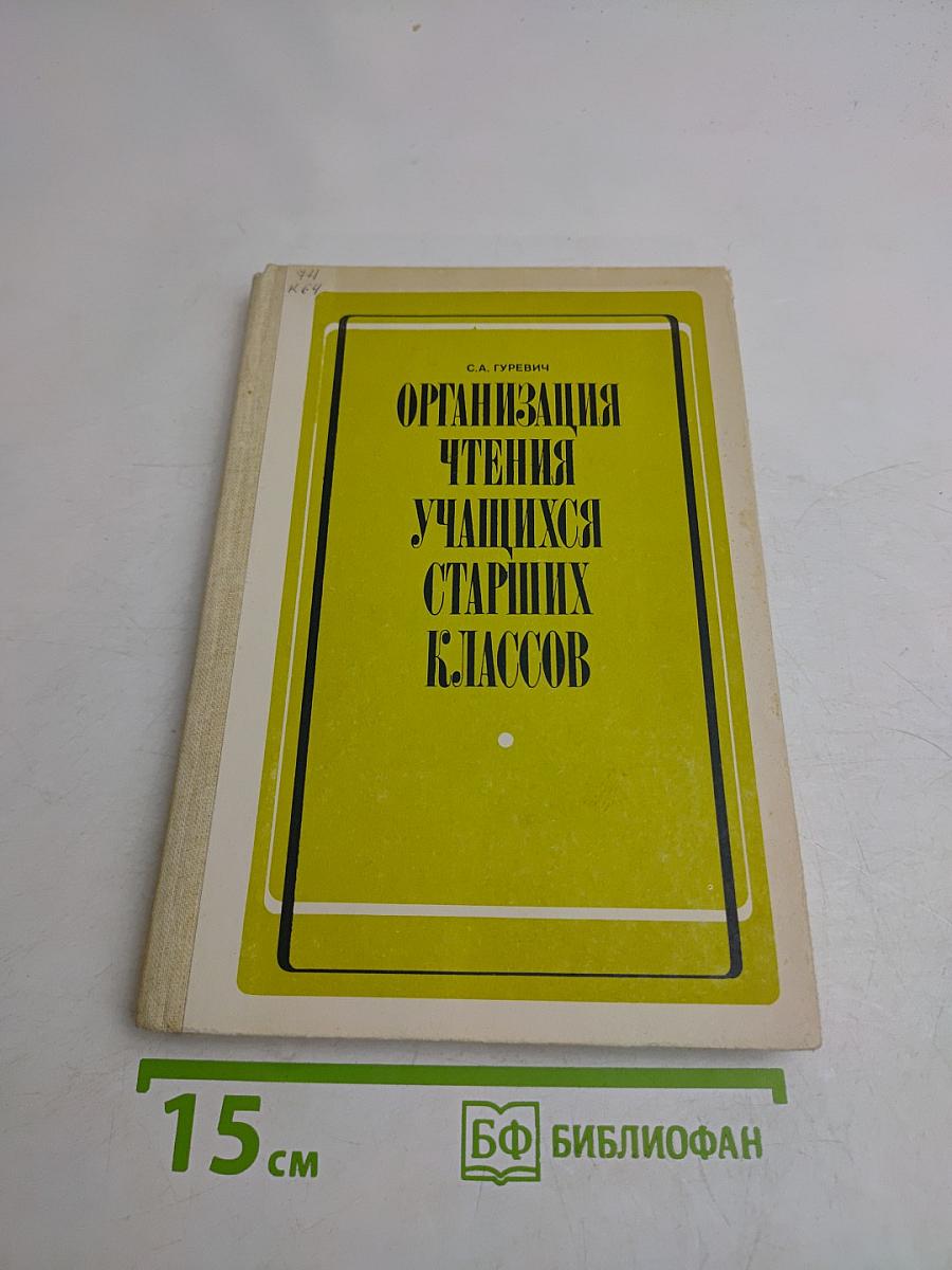 Организация чтения учащихся старших классов