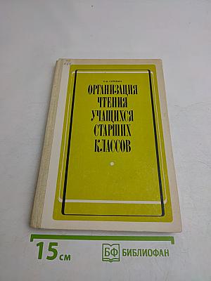 Организация чтения учащихся старших классов
