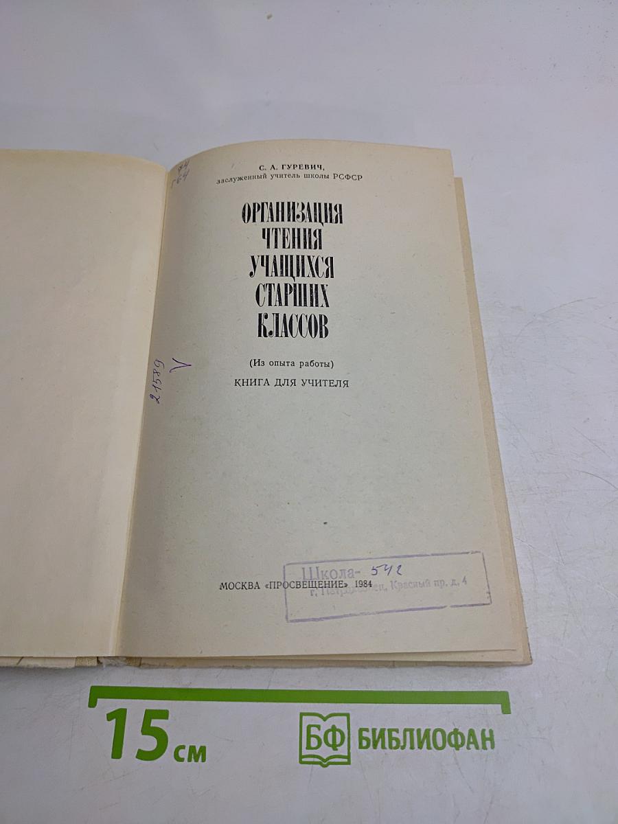 Организация чтения учащихся старших классов