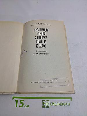 Организация чтения учащихся старших классов