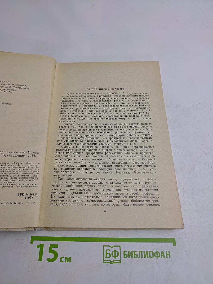 Организация чтения учащихся старших классов
