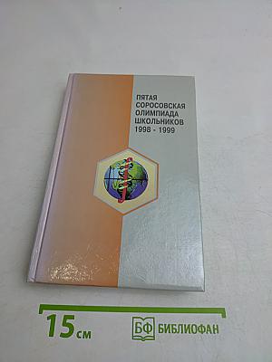 Пятая Соросовская олимпиада школьников 1998 - 1999