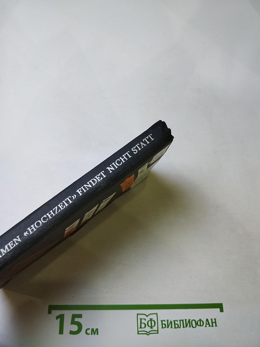 Операция «Свадьба» не состоится