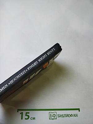 Операция «Свадьба» не состоится