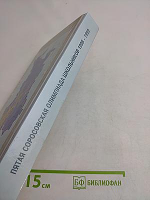 Пятая Соросовская олимпиада школьников 1998 - 1999