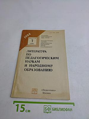 Литература по педагогическим наукам и народному образованию. Выпуск 1 (134)