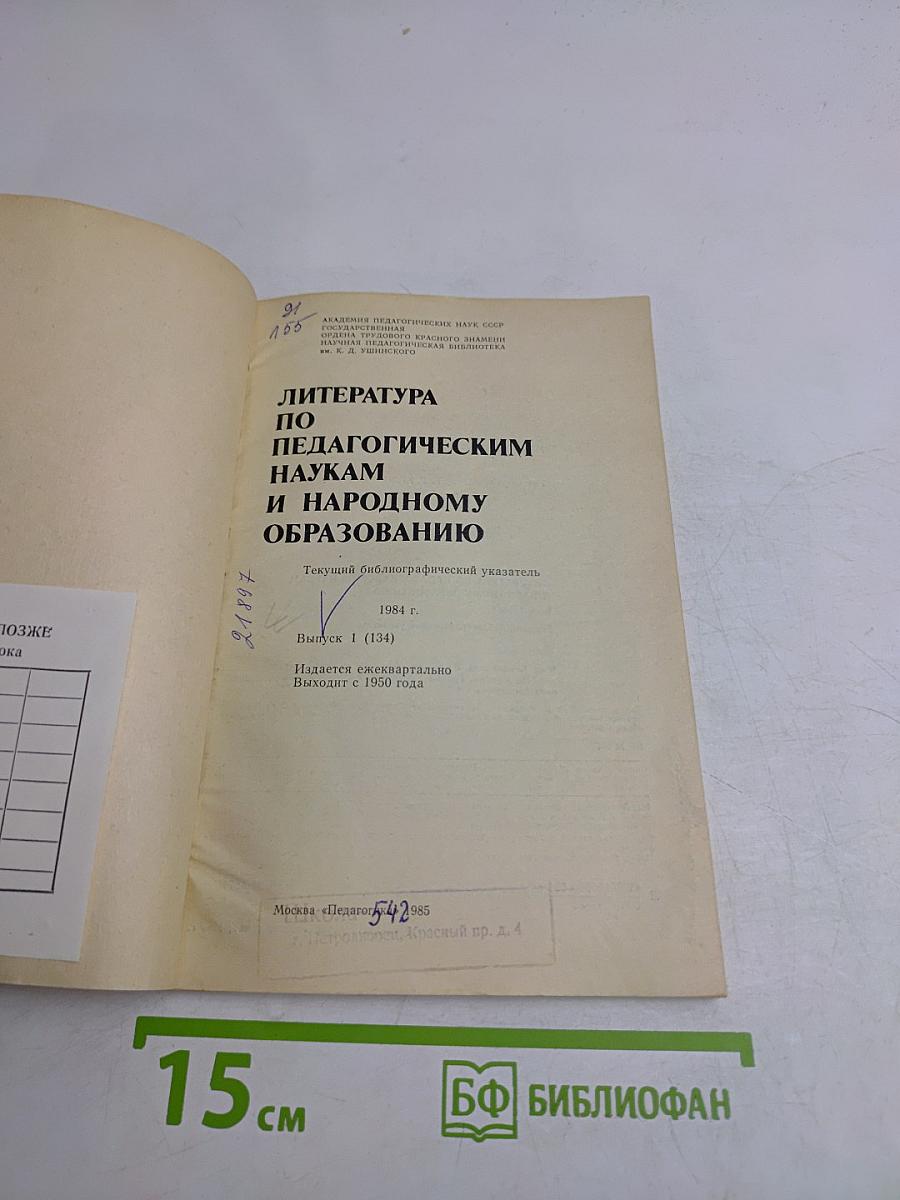 Литература по педагогическим наукам и народному образованию. Выпуск 1 (134)