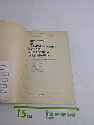 Литература по педагогическим наукам и народному образованию. Выпуск 1 (134)