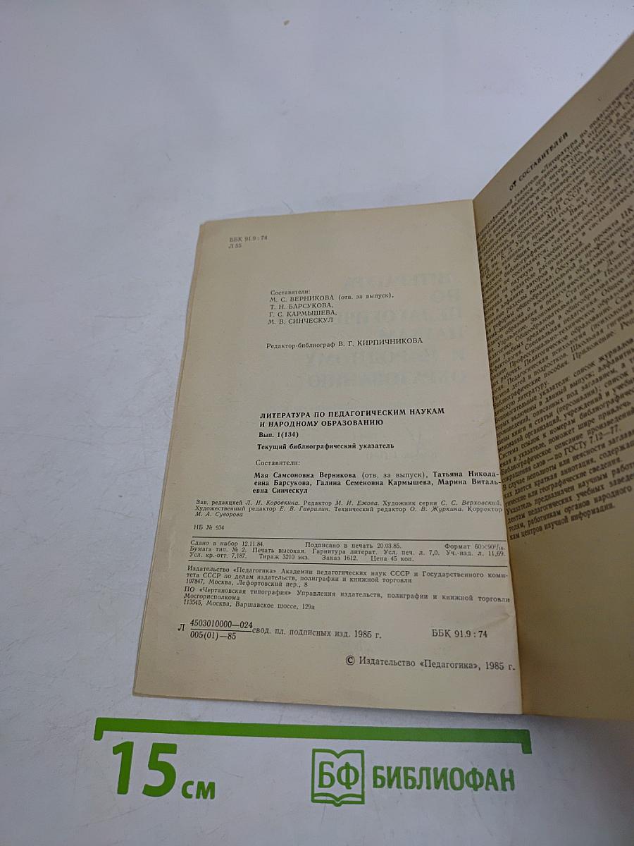 Литература по педагогическим наукам и народному образованию. Выпуск 1 (134)