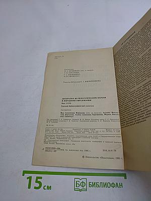Литература по педагогическим наукам и народному образованию. Выпуск 1 (134)