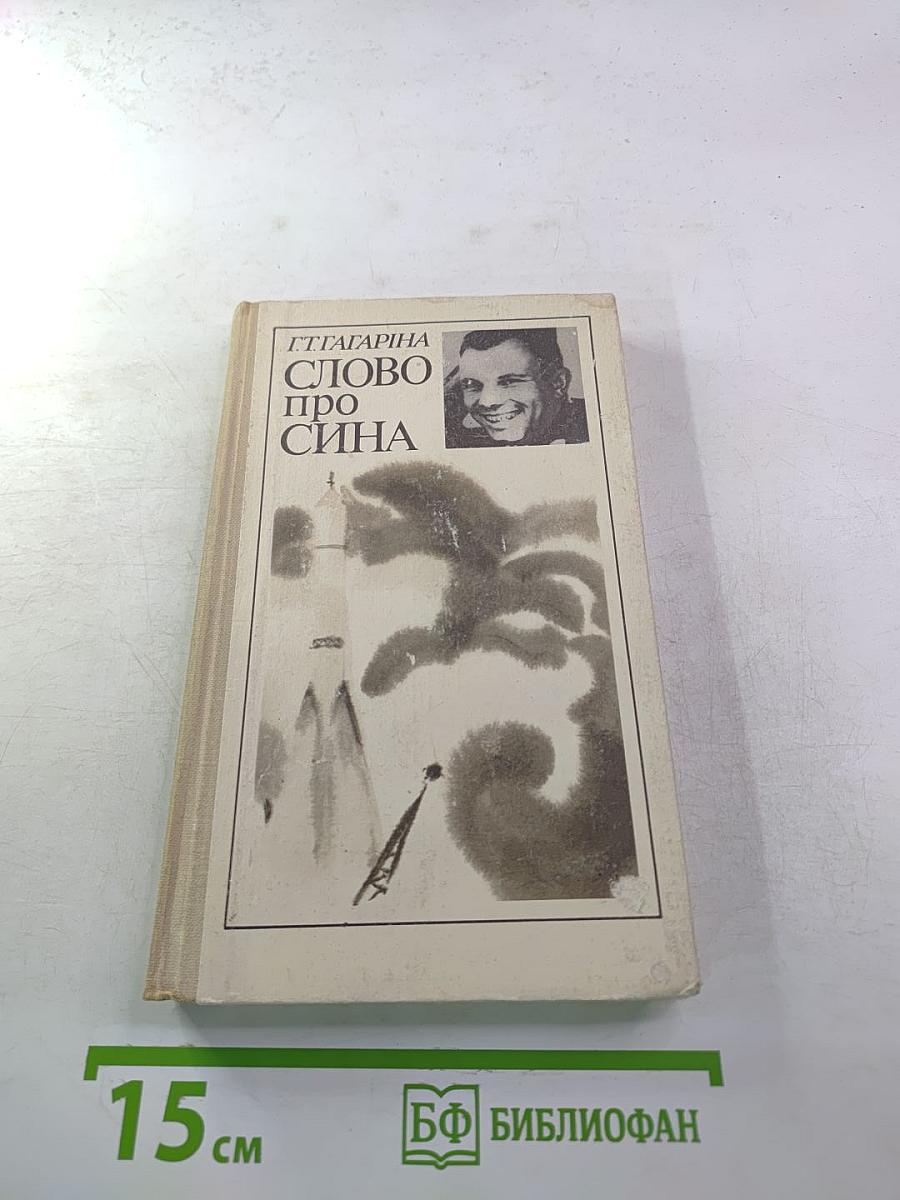 Слово про сина