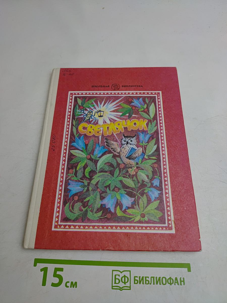Светлячок: Книга для тех, кто научился читать