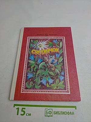 Светлячок: Книга для тех, кто научился читать