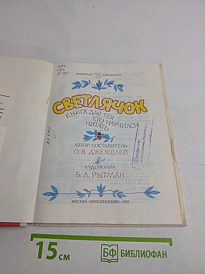 Светлячок: Книга для тех, кто научился читать