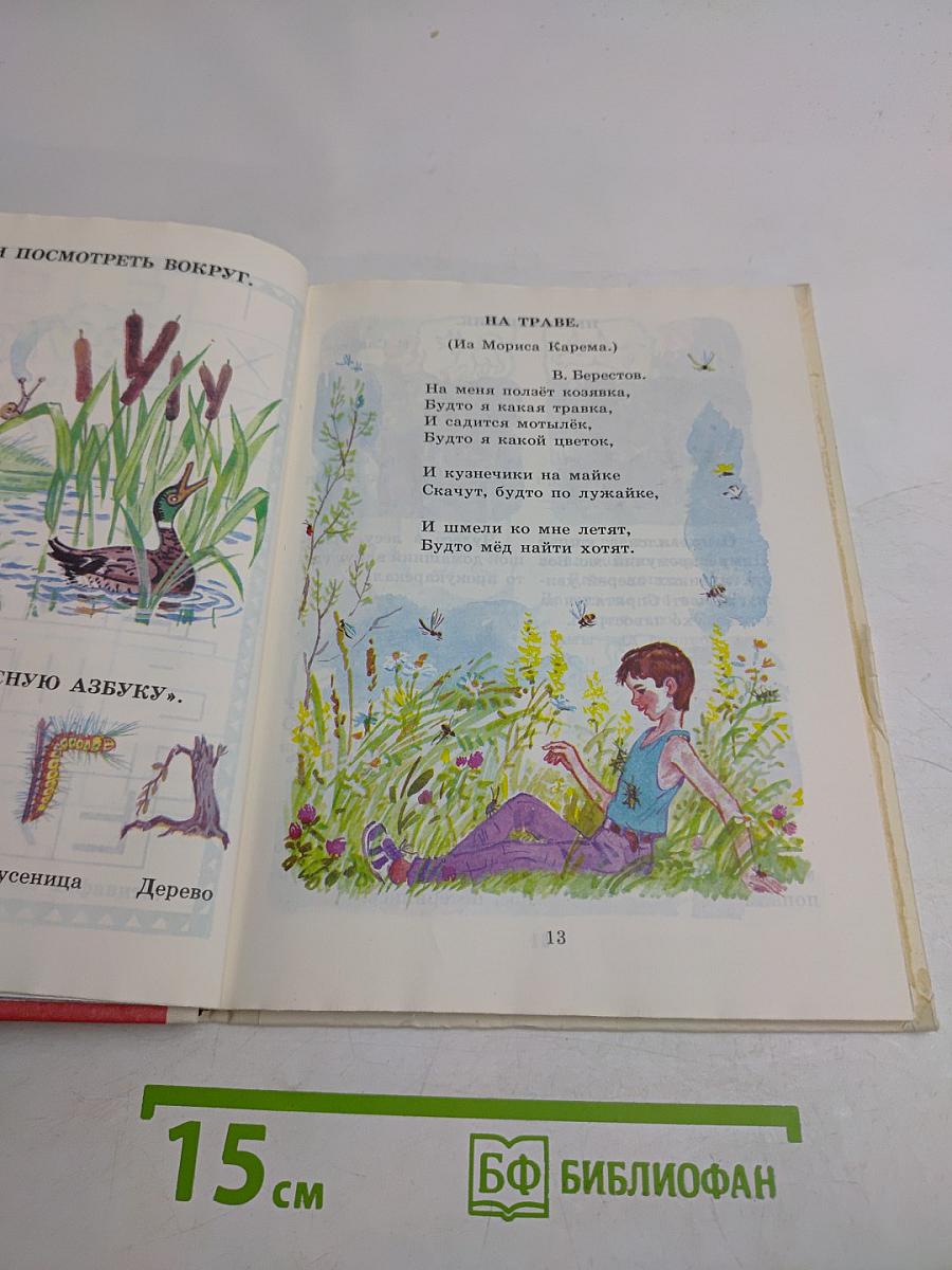 Светлячок: Книга для тех, кто научился читать