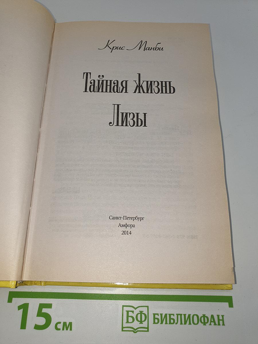 Тайная жизнь Лизы