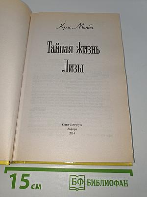 Тайная жизнь Лизы