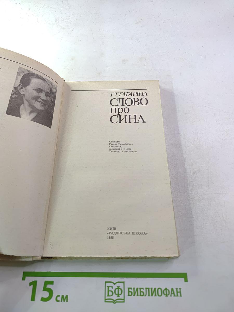 Слово про сина