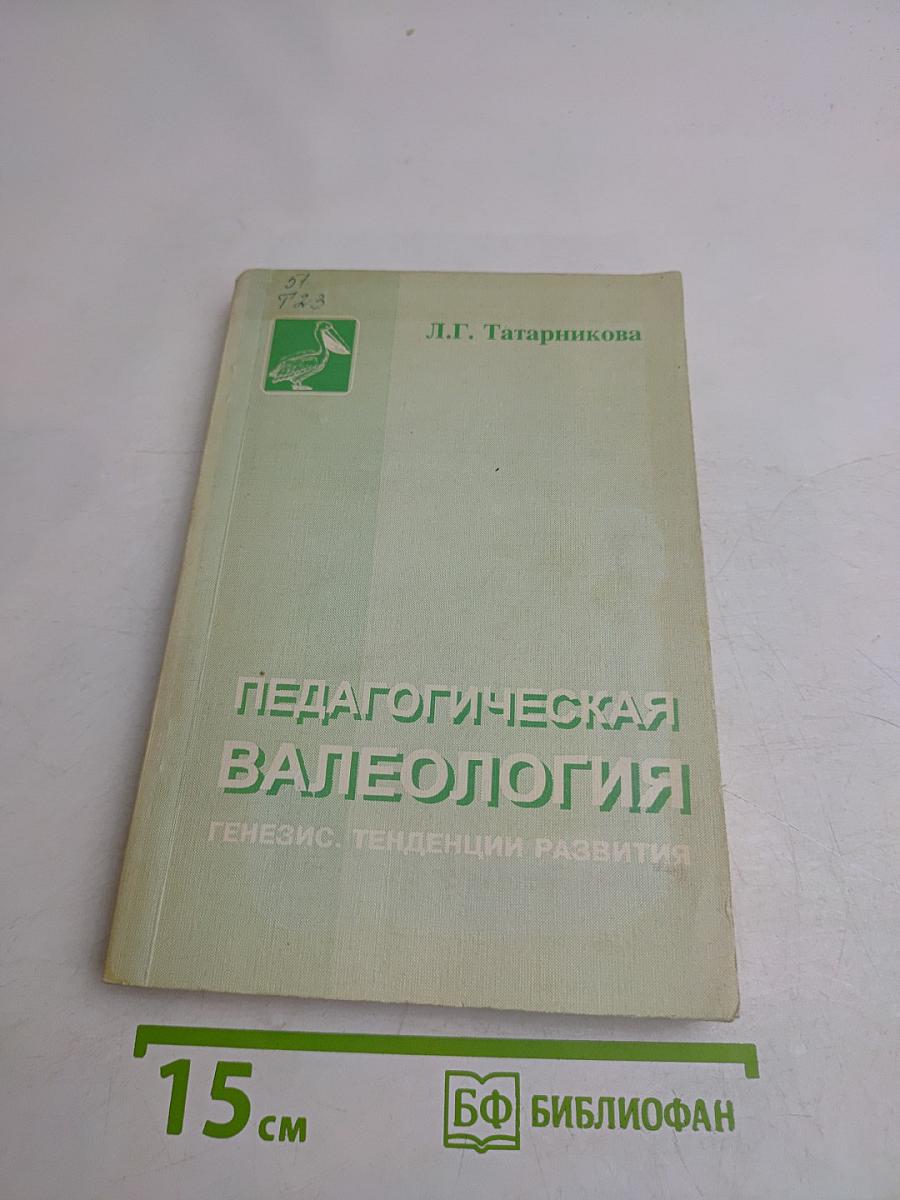 Педагогическая валеология. Генезис. Тенденции развития