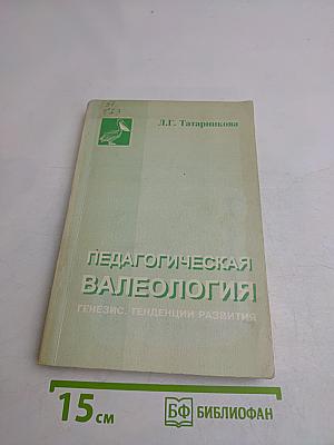 Педагогическая валеология. Генезис. Тенденции развития