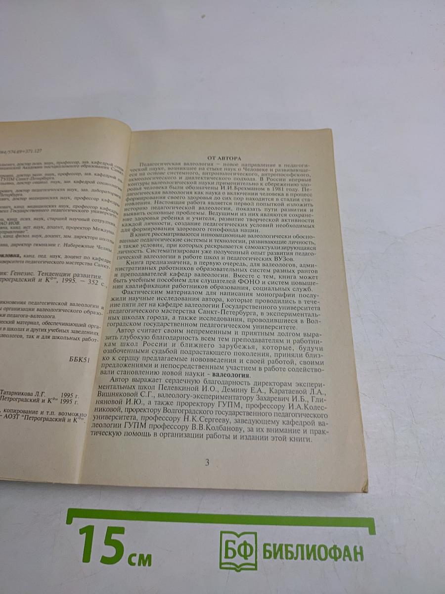 Педагогическая валеология. Генезис. Тенденции развития