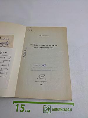 Педагогическая валеология. Генезис. Тенденции развития