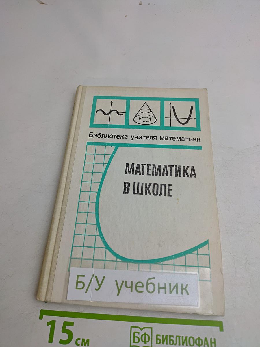 Математика в школе