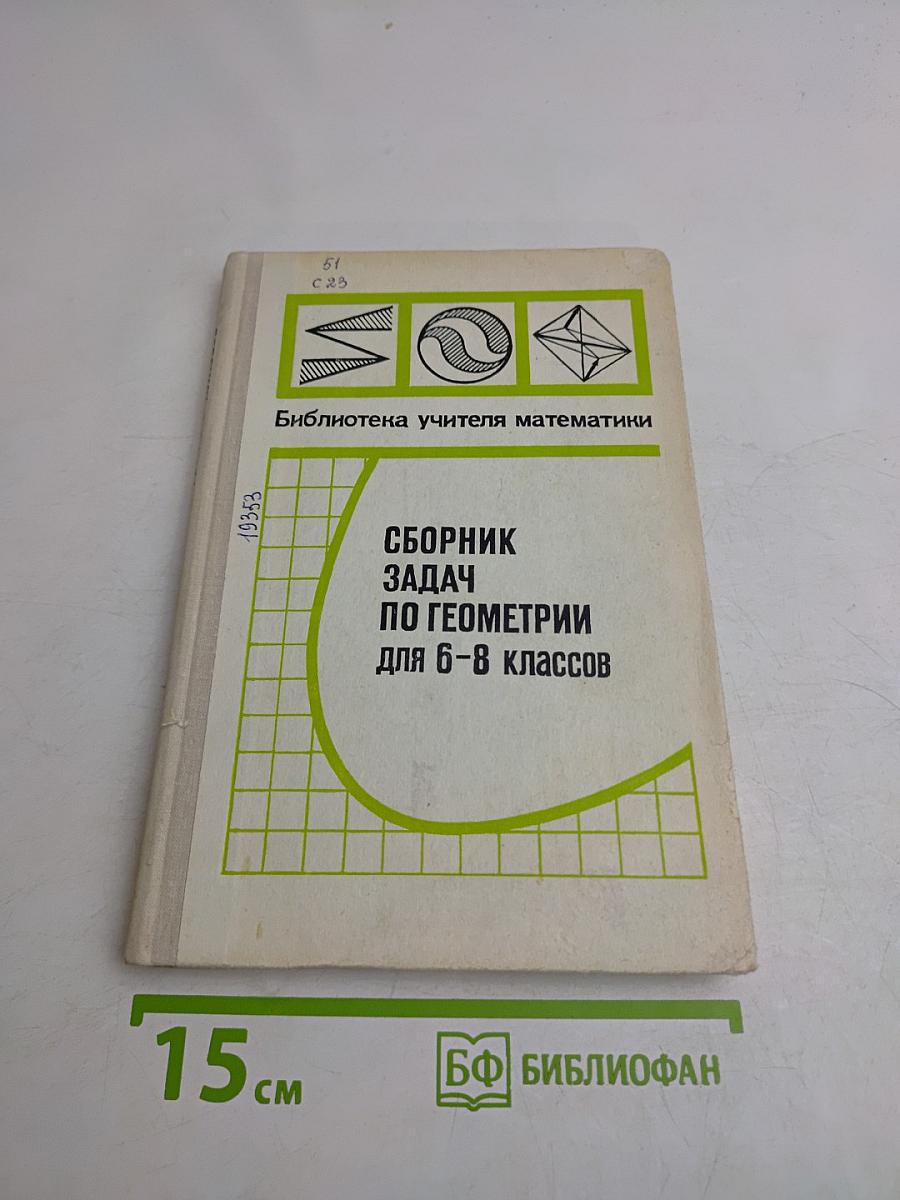 Сборник задач по геометрии для 6-8 классов