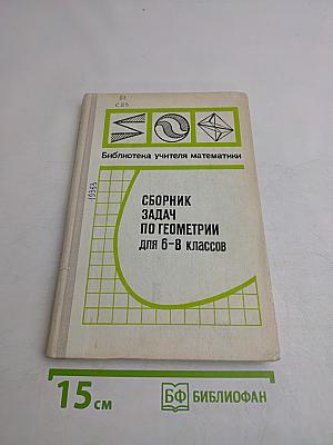 Сборник задач по геометрии для 6-8 классов
