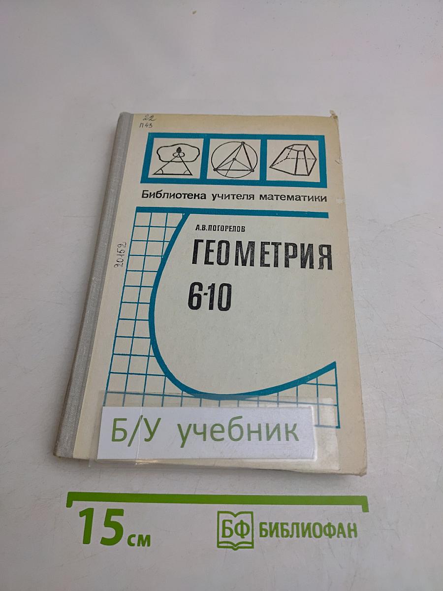 Геометрия 6-10