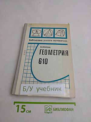 Геометрия 6-10