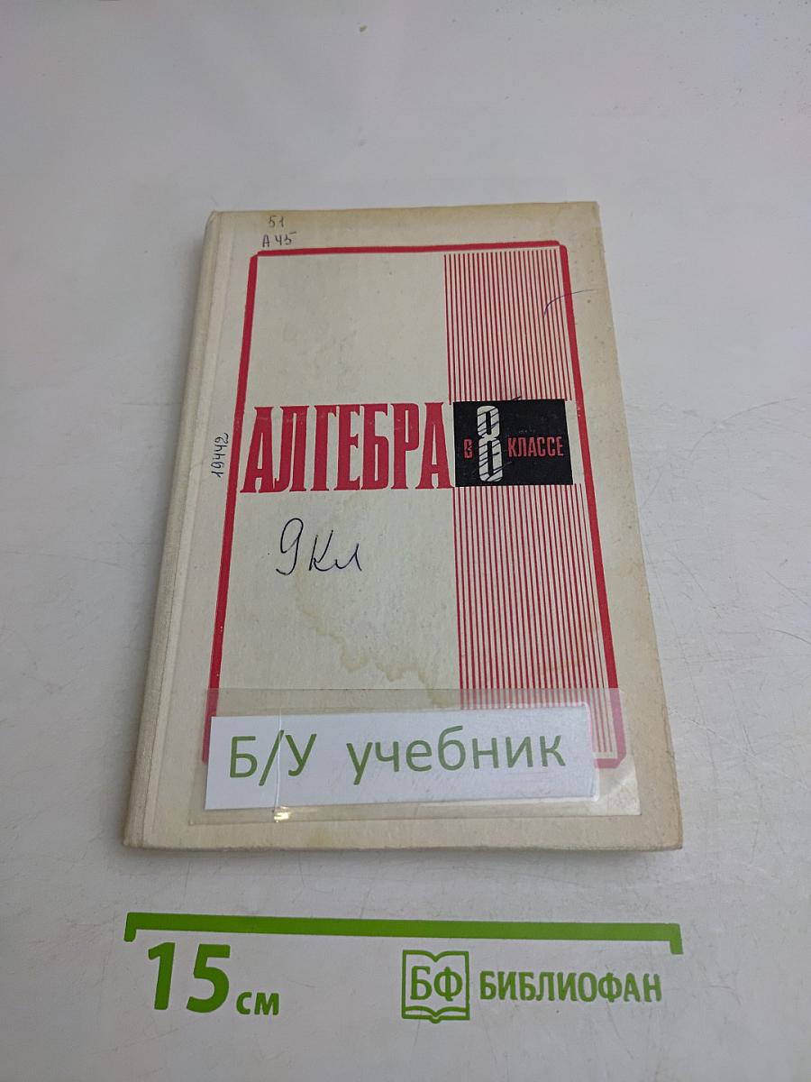 Алгебра 8 класс